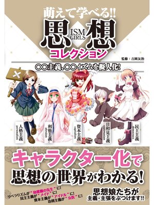 cover image of 萌えて学べる!! 思想コレクション ○○主義、○○イズムを擬人化!